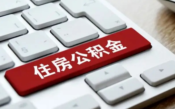 本溪住房公积金提取需要什么条件（本溪住房公积金领取需要什么资料）